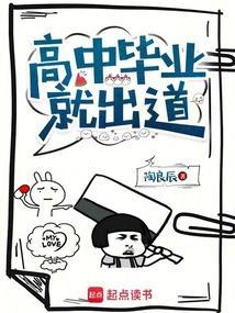 高中毕业就出道txt