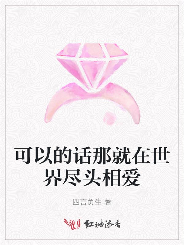 可以的话那就在世界尽头相爱英文