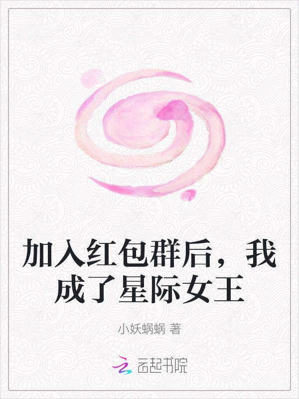 加入红包群后