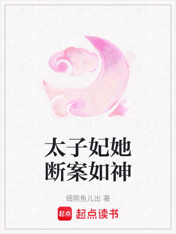 太子妃她断案如神txt
