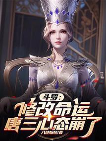 斗罗大陆之唐三的前世