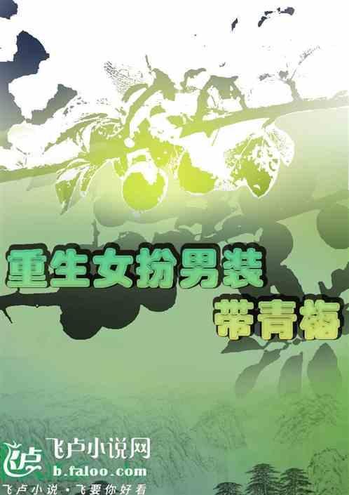 女扮男装重生文推荐