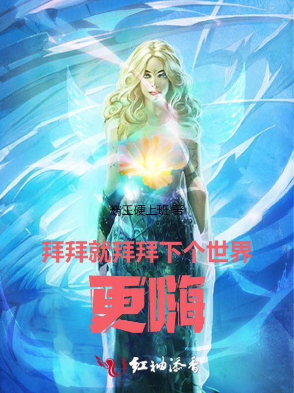 拜拜就拜拜 下一个更乖表情包