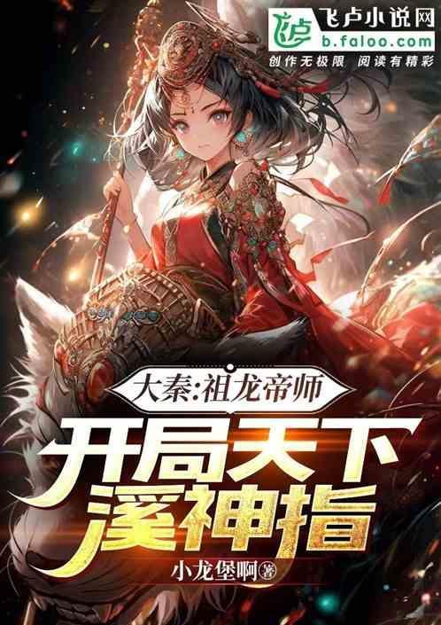 大秦开局祖龙听到我心声