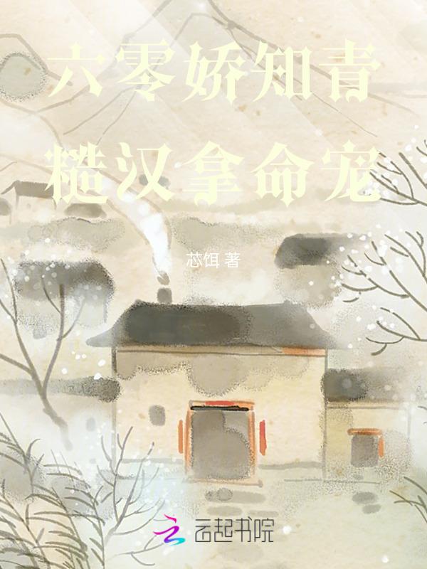 穿越六零知青嫁糙汉