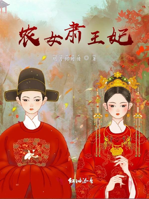 农女王妃太逍遥若青言