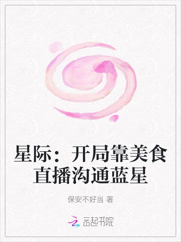 星际美食直播的