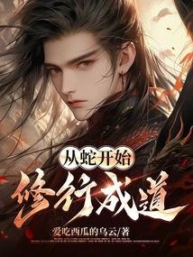 从一条蛇开始修真