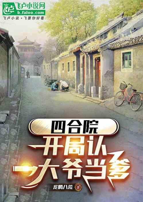 四合院开局签到满级医术