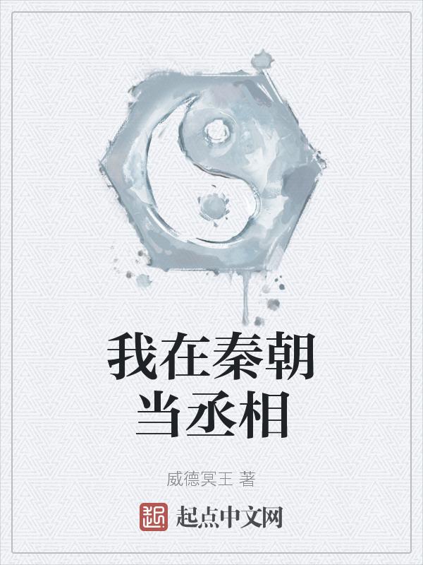 我在秦时做丞相