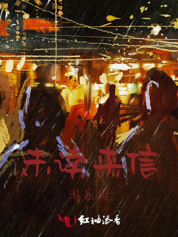 未读来信电影