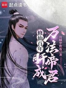 修真百万年归来