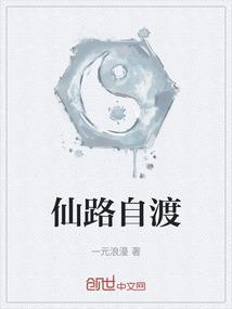 仙路前行