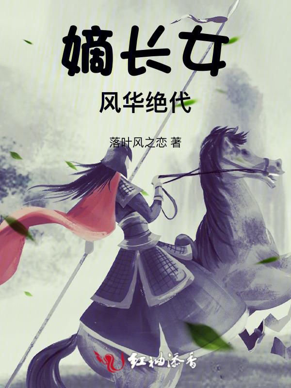嫡长女她又美又飒全文免费阅读白卿言