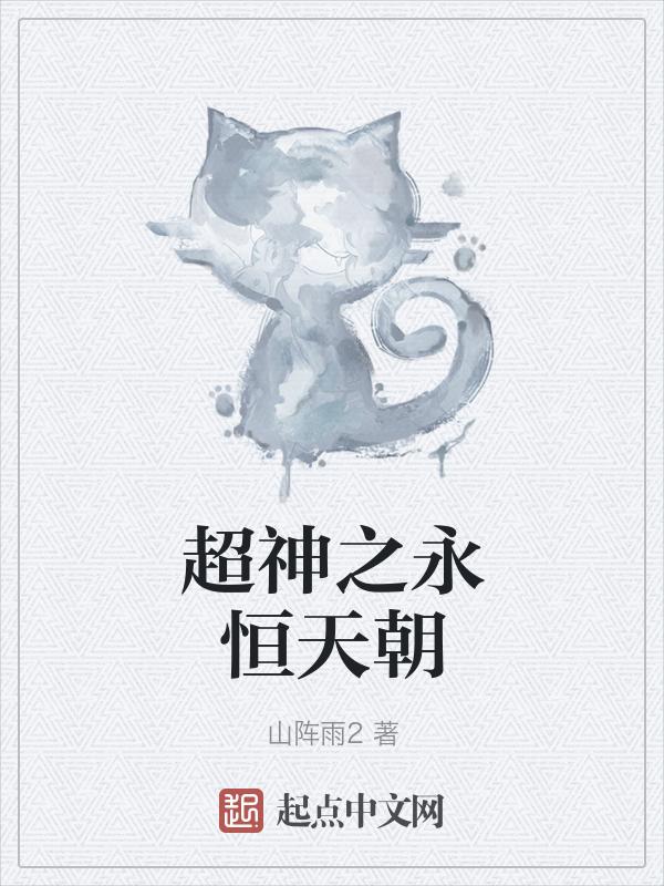 超神学院之永恒爱恋