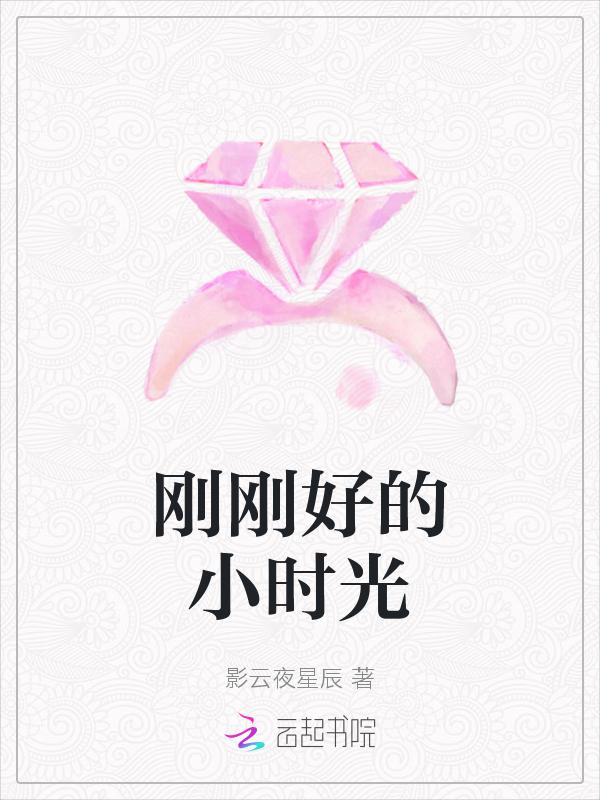 刚好的句子