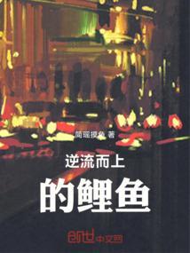 逆流而上的鱼短视频