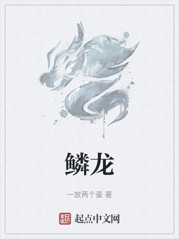 10金鳞龙