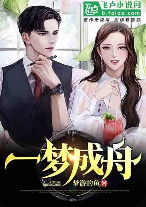 一梦成舟是成语