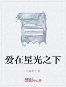 爱在星光之下免费观看