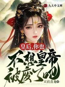 皇后本来不想红的