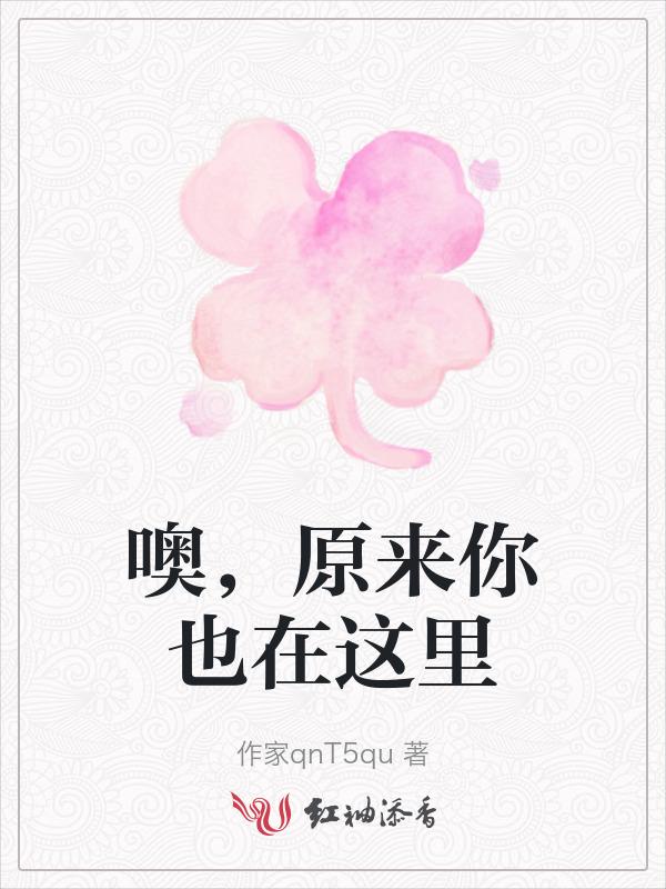 噢原来你也在这里是什么歌的歌词
