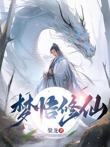梦见自己修仙成功
