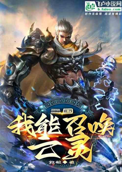 三国之我有召唤系统