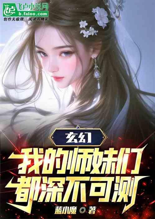 我的师妹是剑仙无弹窗