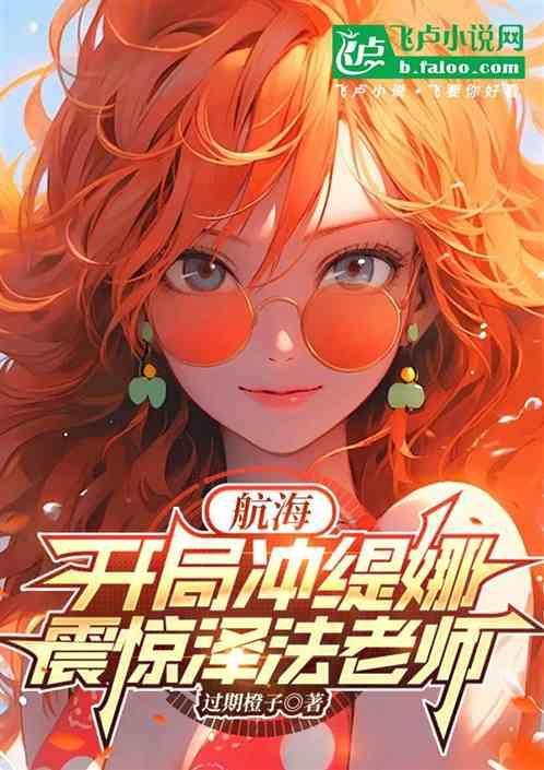 海贼开局娶了缇娜