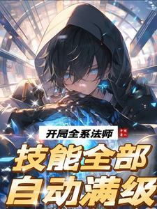 主角是全系法师