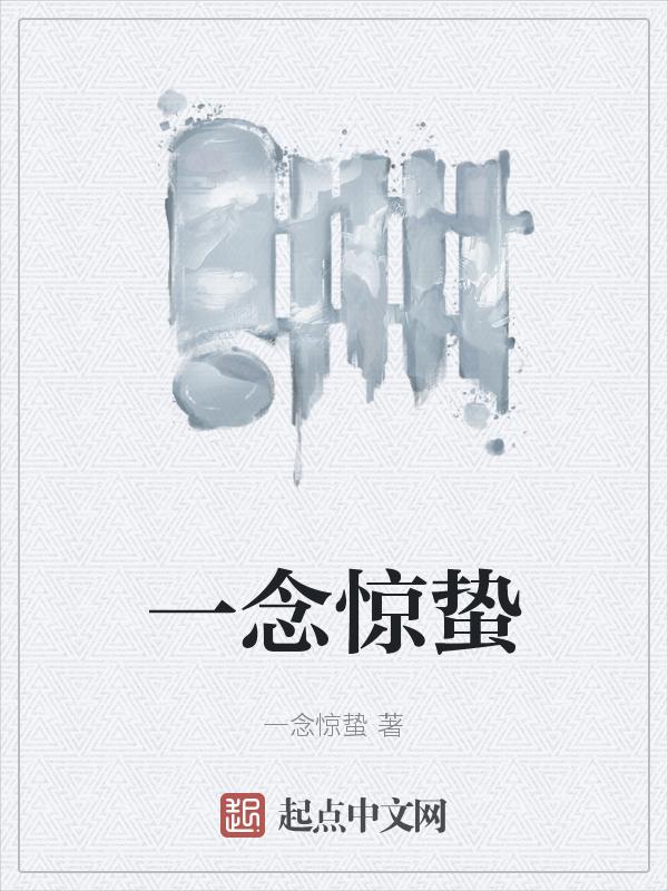 一念一惊心什么意思