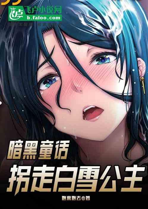童话暗黑