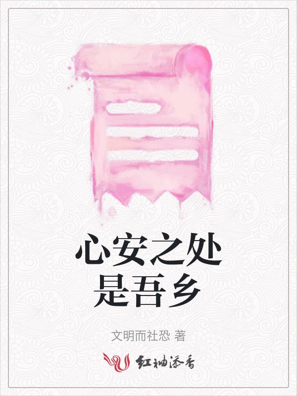 心安之处是吾乡出自苏东坡哪首诗