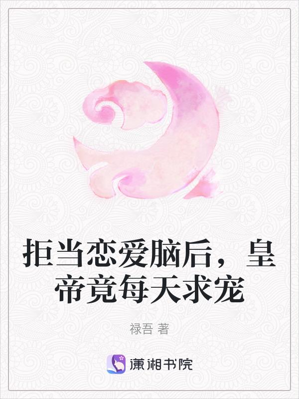 拒做渣受(重生)作者黑猫睨睨
