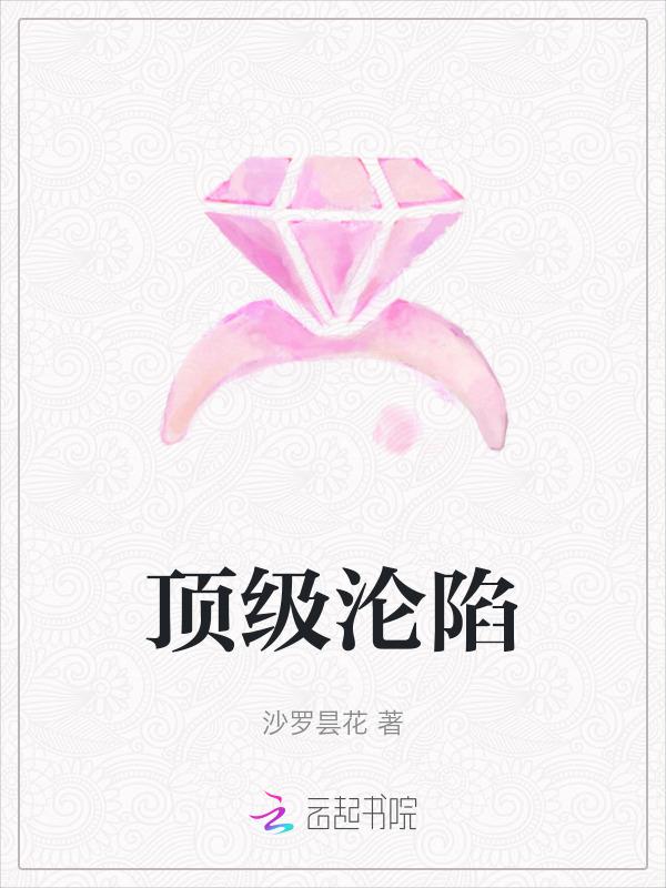 顶级沦陷全文免费阅读