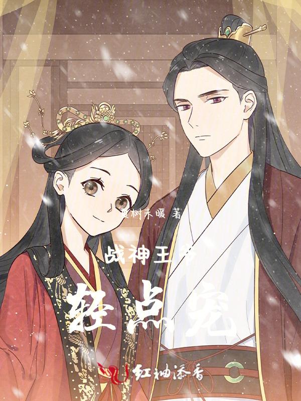 战神王爷啫宠妻