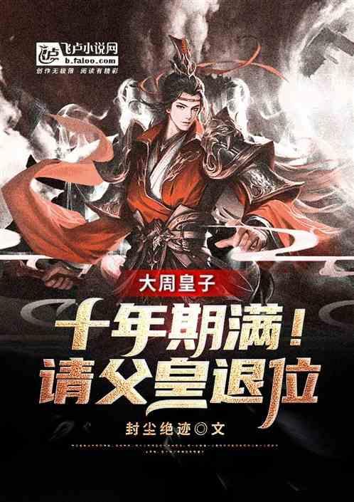 大周皇族免费阅读