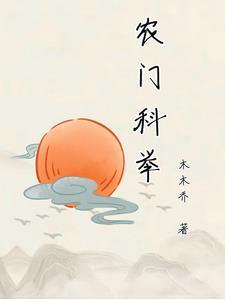 农门状元为什么改了