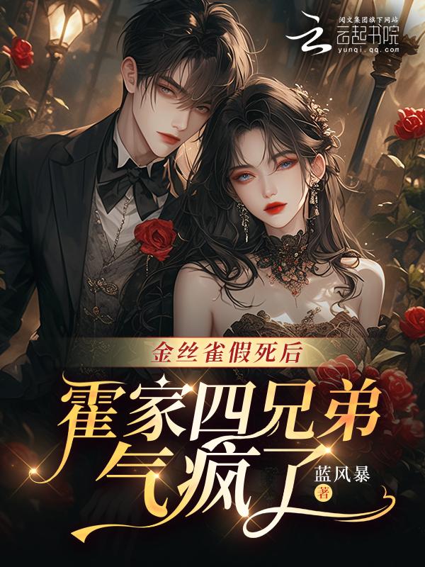 霍爷的金丝雀
