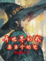 异世界极品奶爸