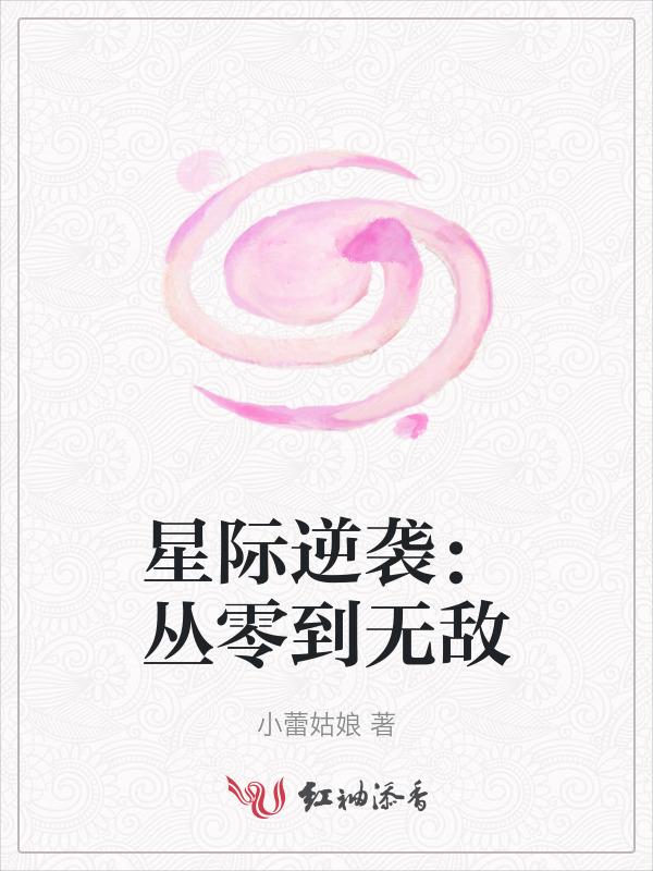 1092. 第1092章 星际之逆袭 作者……