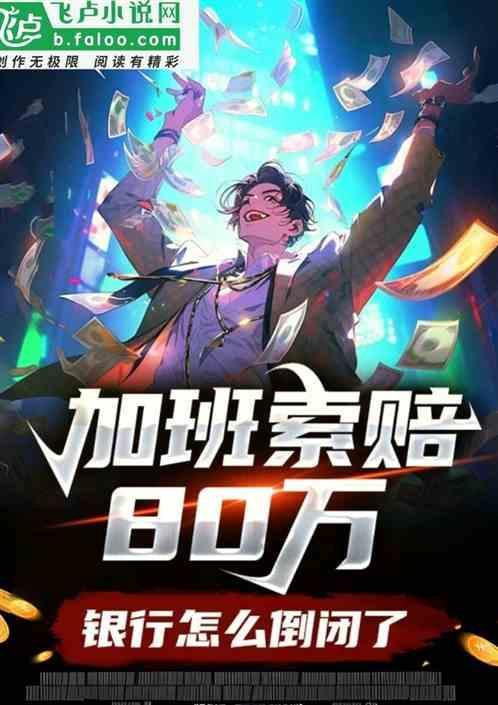 银行加班不