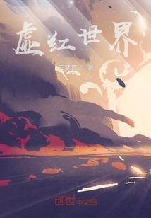 虚幻世界