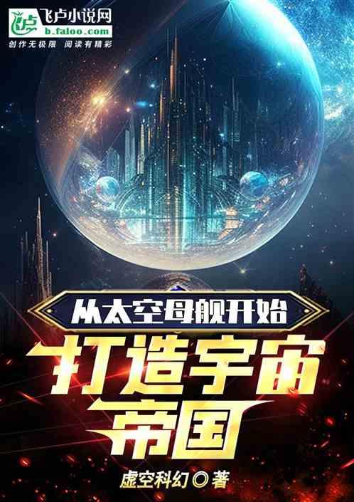 太空母舰游戏