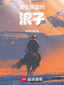混在民国的浪子 落雪归家