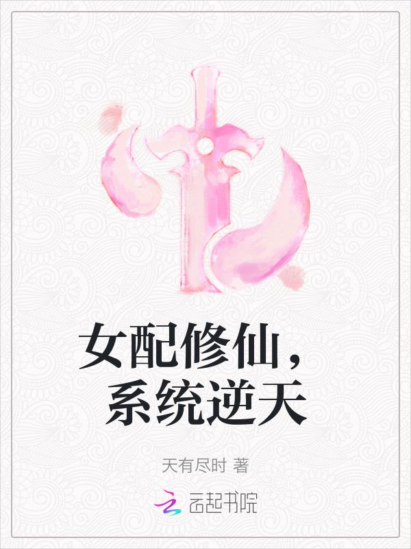 系统修仙之女配要逆袭