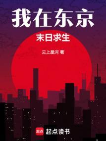 我在东京挂机