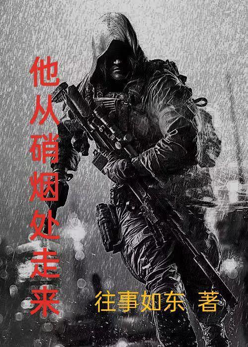我从硝烟中走来什么歌