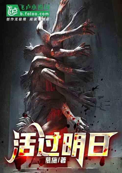 明天活着